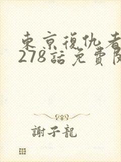 东京复仇者漫画278话免费阅读