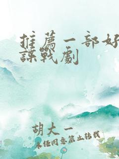 推荐一部好看的谍战剧