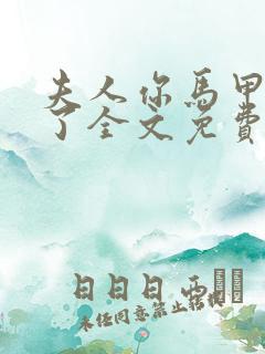 夫人你马甲又掉了全文免费阅读免费