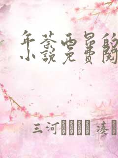 年荼西昂的星际小说免费阅读