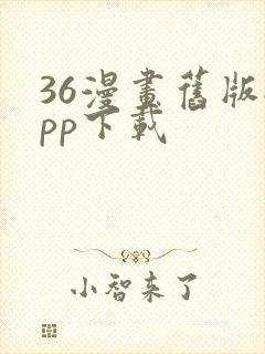 36漫画旧版app下载