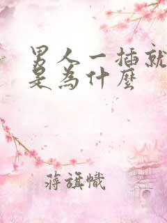 男人一插就想射是为什么