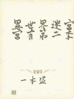 异世界迷宫开后宫有第二季吗