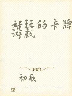 好玩的卡牌单机游戏