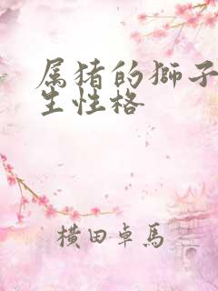 属猪的狮子座女生性格