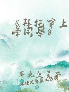 《拜托穿上,鹰峰同学》