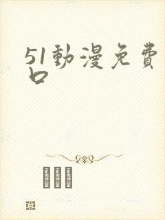 51动漫免费入口