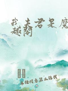 我夫君是魔头笔趣阁