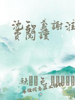 沈知鸢谢淮禹免费阅读