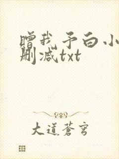 赠我予白小说未删减txt