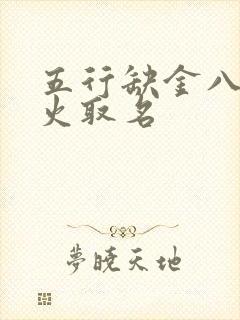 五行缺金八字喜火取名