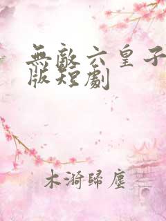 无敌六皇子完结版短剧