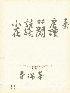 小说门房秦大爷在线阅读