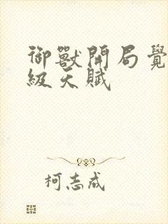 御兽开局觉醒神级天赋