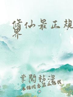 修仙最正规的境界