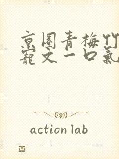 京圈青梅竹马甜宠文一口气看完
