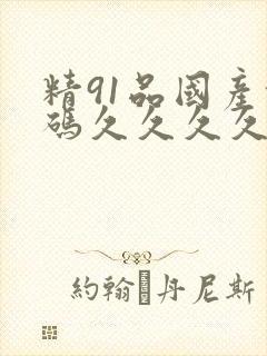 精91品国产乱码久久久久久