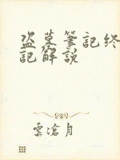 盗墓笔记终极笔记解说