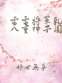 雷电将军乳液喂八重神子图