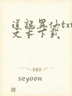 道诡异仙txt文本下载