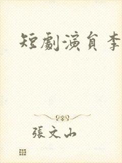 短剧演员李轲以