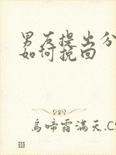 男友提出分手后如何挽回