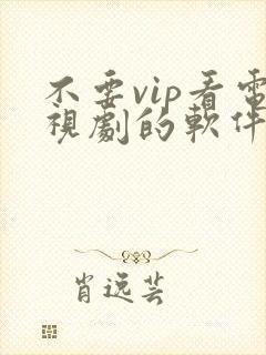 不要vip看电视剧的软件