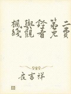 枫与铃第二季在线观看免费全集动漫