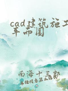 cad建筑施工平面图