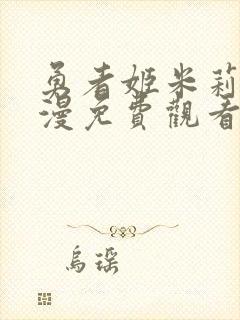 勇者姬米莉娅动漫免费观看高清版