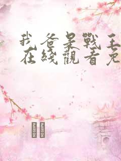 我爸是战王短剧在线观看免费