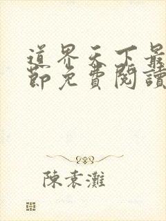 道界天下最新章节免费阅读 小说