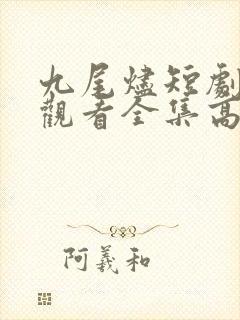九尾烬短剧免费观看全集高清下载
