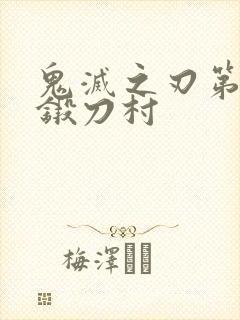 鬼灭之刃第3季锻刀村