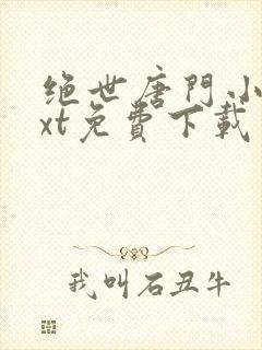 绝世唐门小说txt免费下载