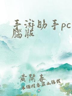手游助手pc电脑版
