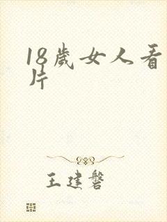 18岁女人看毛片