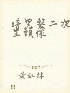 暗黑系二次元女生头像