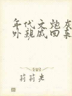 年代文炮灰的海外亲戚回来了笔趣阁