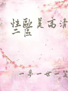 性欧美高清一区二区