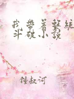 我带着系统穿越斗破小说