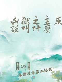 凶狱之主原著小说叫什么