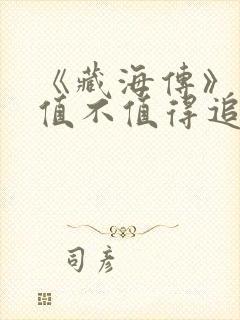 《藏海传》究竟值不值得追