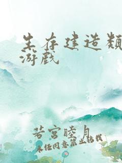 生存建造类沙盒游戏