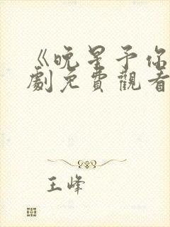 《晚星予你》短剧免费观看