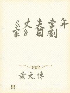 《丈夫常年不在家》日剧