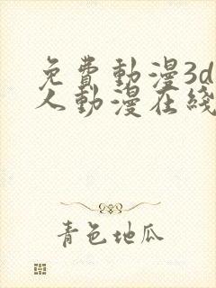 免费动漫3d同人动漫在线观看网站