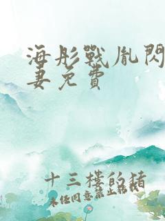 海彤战胤闪婚宠妻免费