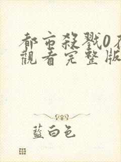 都市杀戮0在线观看完整版高清