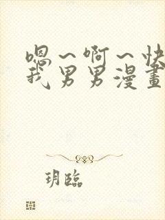 嗯～啊～快点死我男男漫画